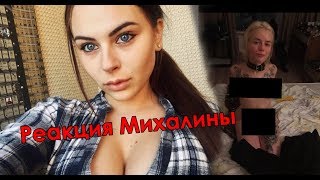 Михалина о сливе интим фото gtfobae | Реакция стримерш на слив гтфобае
