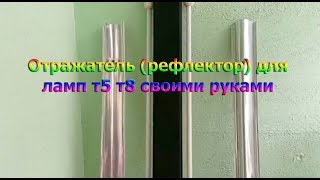 Отражатель (рефлектор) для ламп т5 т8 своими руками