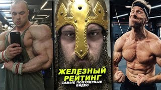 Драки, рекорды и смех - самые популярные качковские видео #ЖЕЛЕЗНЫЙ РЕЙТИНГ#107