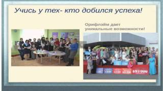 Успешный  старт  новичка  в  интернет  проекте ТРИУМФ  Орифлейм.