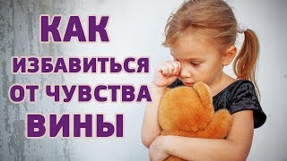Ценность чувства вины.Сверх-Я.  Как избавиться от мнимого чувства вины.