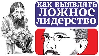 Ложный Лидер. Истинный лидер. В чем разница?