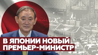 В Японии избрали нового премьер-министра