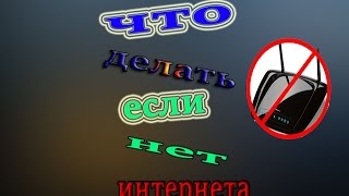 что делать если пропал интернет