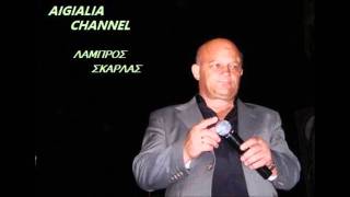 ΣΚΑΡΛΑΣ ΛΑΜΠΡΟΣ (ΔΕΝ ΑΚΟΥΣ ΠΥΓΙΟΥΛΑ ΜΟΥ)