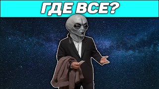 СБОРНИК - ГДЕ ВСЕ или ПОЧЕМУ МЫ ДО СИХ ПОР НЕ ОБНАРУЖИЛИ ИНОПЛАНЕТЯН?