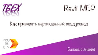 Revit MEP. Как привязать вертикальный воздуховод в плане?