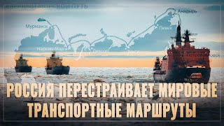Борьба за миллиарды. Россия перестраивает мировые транспортные маршруты