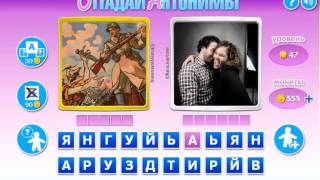 Отгадай антонимы    ответы 41 50 уровень   ВКонтакте