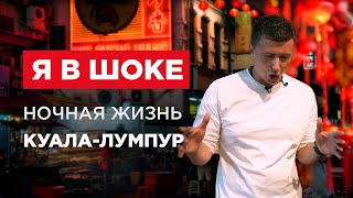 Развод, разврат и легкая эротика. Ночной Куала-Лумпур, Малайзия