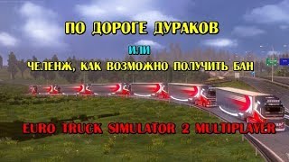 ЧТО СКАЗАТЬ? ЭТО ДОРОГА ДУРАКОВ➤ #ETS2MP ➤ Euro Truck Simulator 2 Multiplayer
