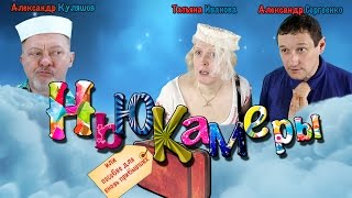 "Ньюкамеры или пособие для вновь прибывших". Сезон 1. Серия 1.