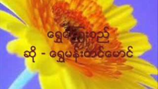 ေရႊေၾကးစည္၊ Shwe Man Tin Maung