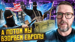 А потом это оружие заполнит всю Европу