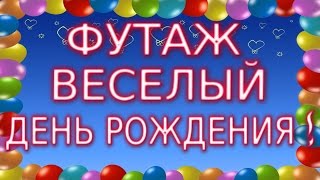 ★►Веселый день рождения футаж заставка HD для видеомонтажа★►