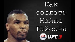 UFC 3 | Как создать Майка Тайсона
