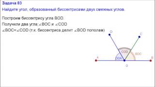 Номер 83. Геометрия 7 класс. Атанасян