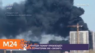 Пожар ликвидирован в ЖК "ЗИЛАРТ" на юге столицы - Москва 24