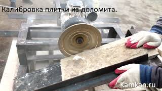 Калибровка плитки из доломита. Дагестанский камень.