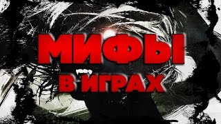 ТОП 5 ► МИФЫ в Играх