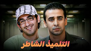 فيلم التلميذ الشاطر | كريم عبد العزيز و احمد حلمي | سهرة 5 رمضان