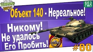 WoT Fan: Объект 140 - Такое и без потери ХП! Это нереально!
