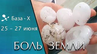 Катаклизмы 25-27 июня 2021 года. Наводнения, ураганы, крупный град. Боль Земли