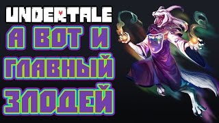 Undertale - Прохождение игры #17 | А вот и главный злодей