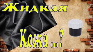 Жидкая кожа LIQUID LEATHER