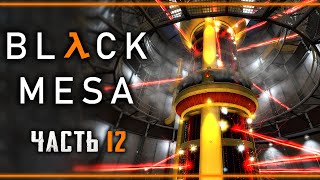 Прохождение Black Mesa #12 ⚡ - "Ты Должен Затопить Ядро Реактора!"