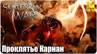 Middle-earth: Shadow of War Прохождение №22 Проклятье Карнан