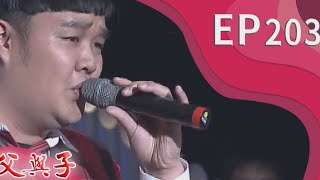 父與子 EP203