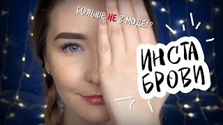 Уходящие тренды / Делаем БРОВИ как в INSTAGRAM