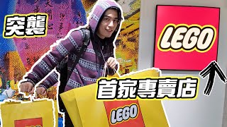 台灣首家樂高專賣店比較便宜? 突襲LEGO官方授權專賣店竟然有賣辣個