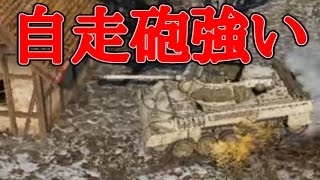 敵の自走砲うますぎ！スクラップと化した小隊達