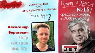 №15 Брюкнер в эфире - "Ленточные VS Циркулярные пилы" в гостях Александр Борисевич –