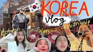 KOREA VLOG?? ทริปทำสวย เที่ยวแบบคนว่าง สัก เจาะหู ฉีดปาก แก้ตา คาเฟ่✨?? | Brinkkty