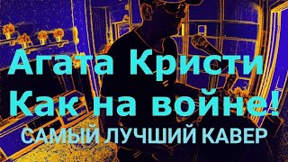 Агата Кристи. Как на войне. Самый лучший кавер. (rock cover by sdimma)