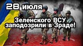 БИTBA за Украину 28 июля ВСУ заподозрили Зеленского в ЗРАДЕ!