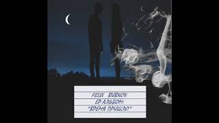 FELIX BUBNOV - "Никогда - не значит навсегда"