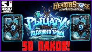 ОТКРЫВАЮ 50 ПАКОВ! РЫЦАРИ ЛЕДЯНОГО ТРОНА! (Hearthstone)