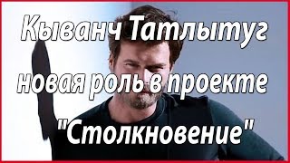 Кыванч Татлытуг в проекте Ай Япым "Столкновение" #звезды турецкого кино