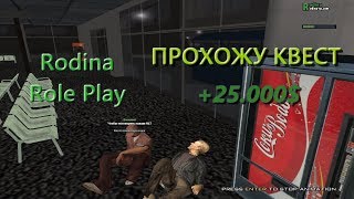 Rodina RP #3 - Прохожу Квест изи 25к!!!!!