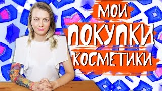 ПОКУПКИ КОСМЕТИКИ. УДАЧНЫЕ И НЕ ОЧЕНЬ.