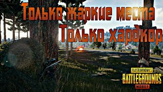 ПРЫГАЕМ В ЖАРКИЕ МЕСТА В PUBG |PUBG MOBILE| PlayerUnknown's Battlegrounds