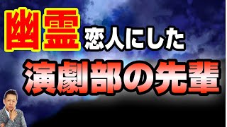【お便り】幽霊を恋人にした演劇部の先輩の話、　アブダクションされた人が証言／空飛ぶイルカ　フライングドルフィンン　ATL4th219