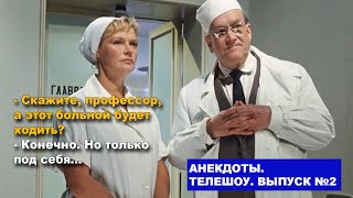 Рабинович и геморрой. Анекдот-шоу. Выпуск №2