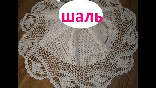 ШАЛЬ крючком/ бактус крючком/  1 часть
