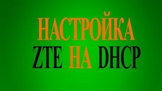 Настройка zte zxv10 h108l на dhcp.