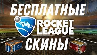БЕСПЛАТНЫЕ СКИНЫ ДЛЯ Rocket League! БЕСПЛАТНЫЕ КОДЫ ДЛЯ Rocket League!